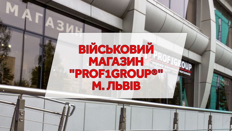 Військовий магазин "PROF1Group®" м. Львів