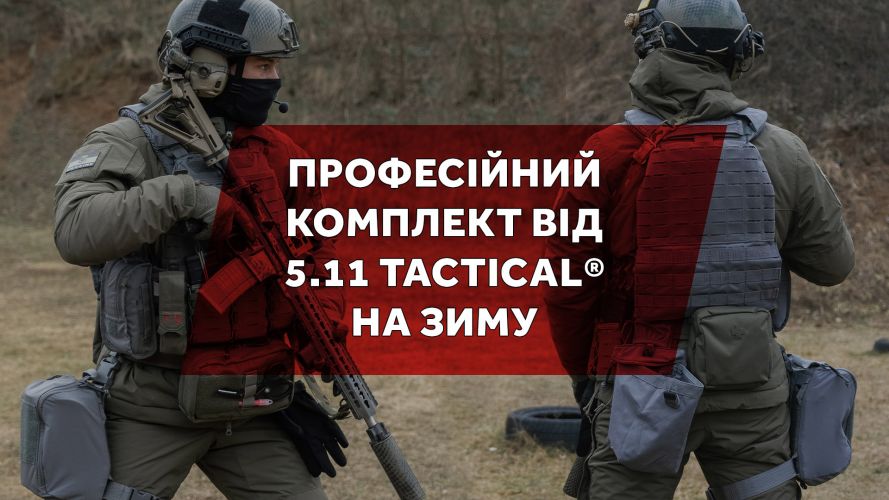 Професійне. Комплект від 5.11 Tactical® для військових на зиму