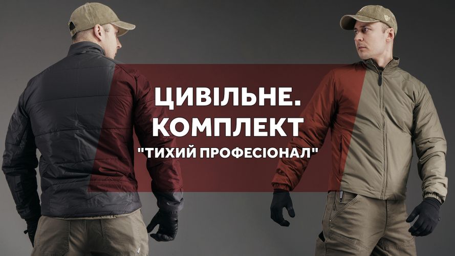 Цивільне. Комплект "Тихий професіонал"