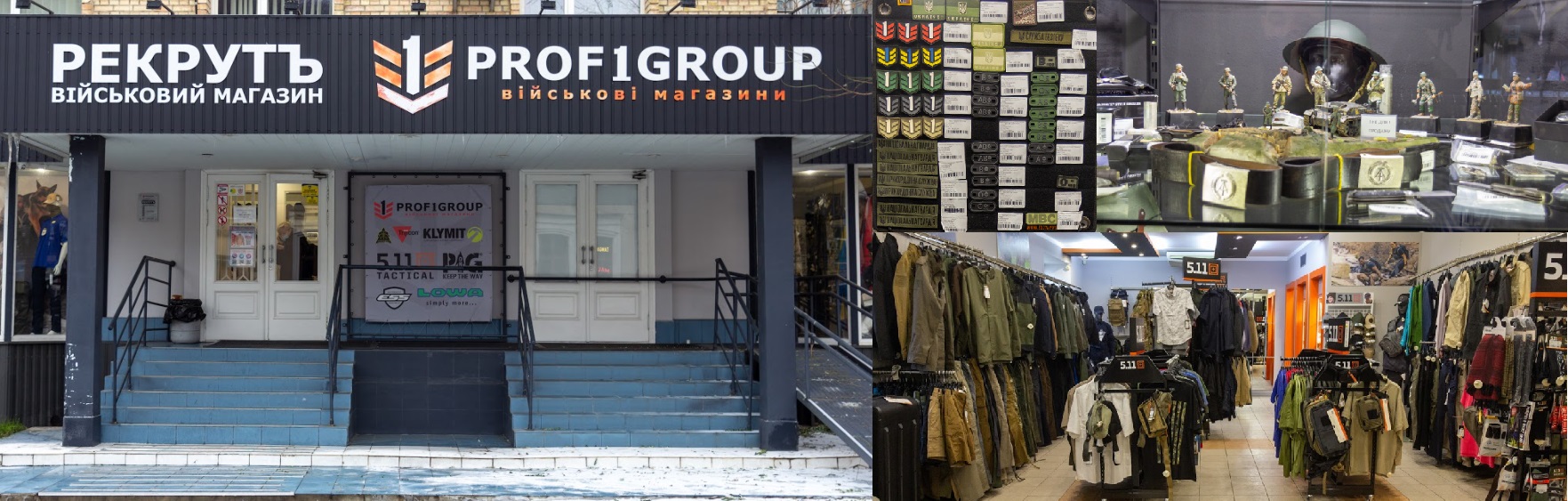 Магазин PROF1Group®, Киев, Рекрутъ, Сеть военных магазинов, снаряжение, обувь, одежда