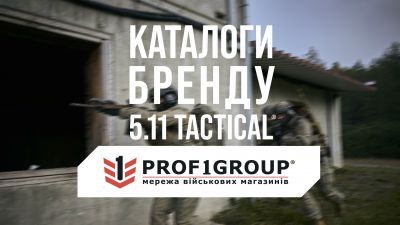 Каталоги бренду 5.11 Tactical®. Новинки в наявності!