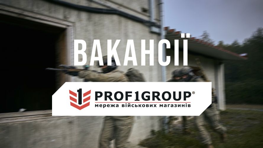 Вакансії мережі військових магазинів PROF1Group®