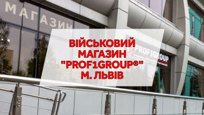 Військовий магазин "PROF1Group®" м. Львів