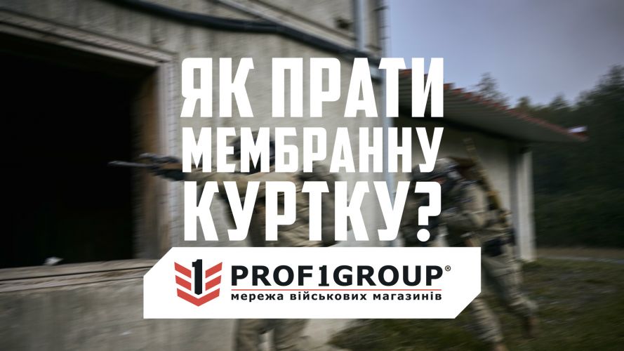 Як прати мембранну куртку?