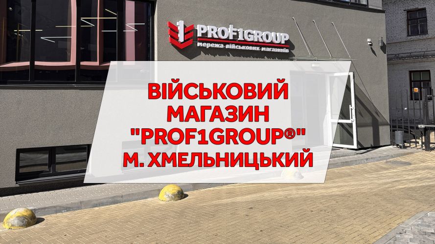 Військовий магазин "PROF1Group®" м. Хмельницький