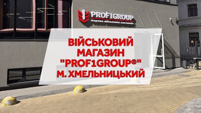 Військовий магазин "PROF1Group®" м. Хмельницький