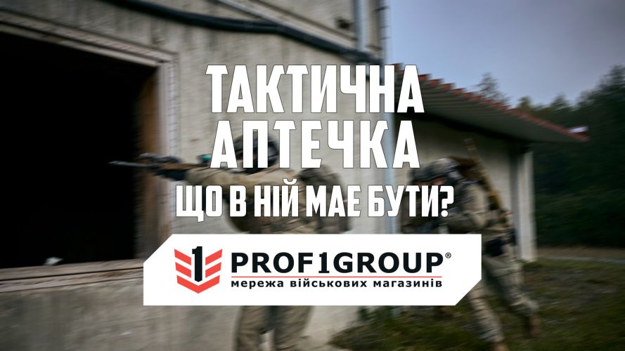 Вміст тактичної аптечки. Що в ній має бути?