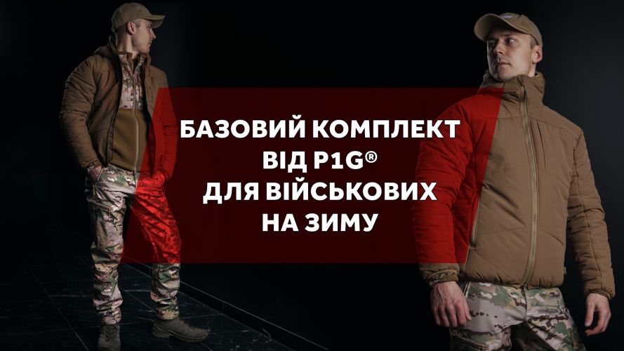 Базове. Комплект від P1G® для військових на зиму