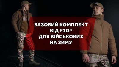 Базове. Комплект від P1G® для військових на зиму