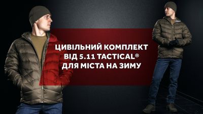 Цивільне. Комплект від 5.11 Tactical® для міста на зиму