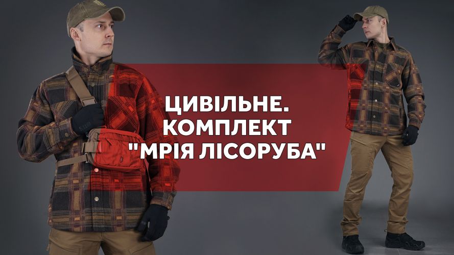 Цивільне. Комплект "Мрія лісоруба"