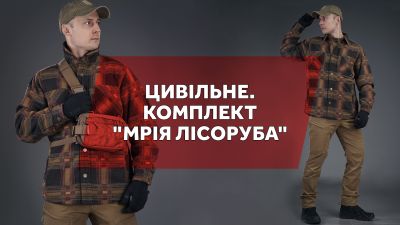 Цивільне. Комплект "Мрія лісоруба"