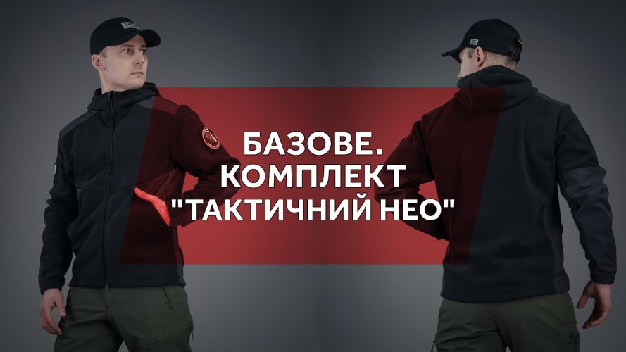 Базове. Комплект "Тактичний Нео"