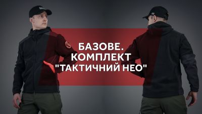 Базове. Комплект "Тактичний Нео"
