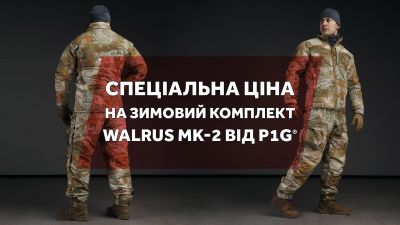 Спеціальна ціна на зимовий комплект Walrus