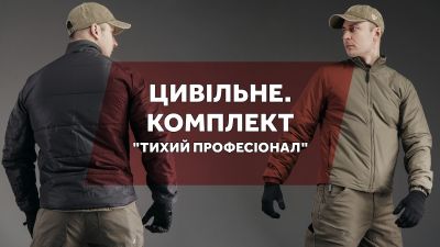 Цивільне. Комплект "Тихий професіонал"
