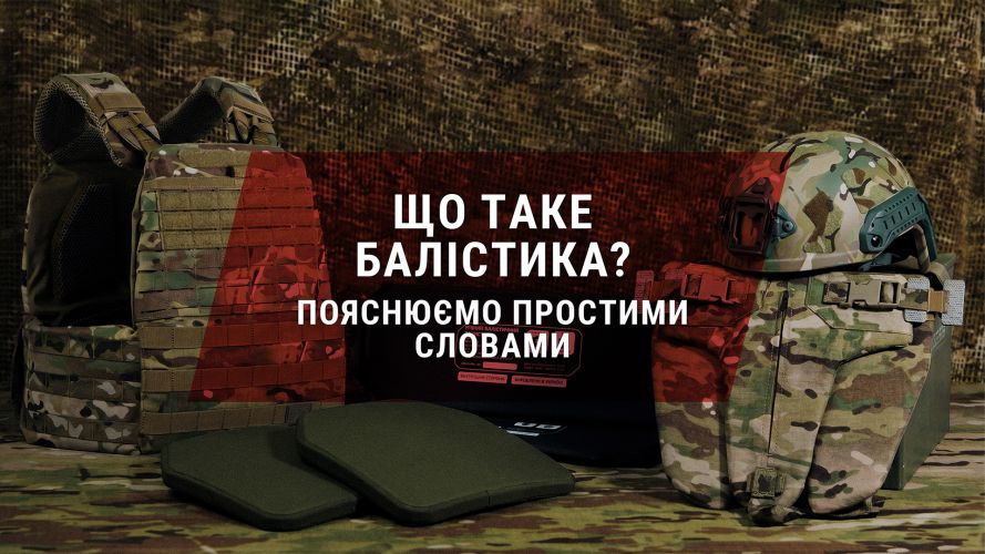 Що таке балістика простими словами
