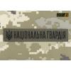 "National Guard" (Ukraine) identification patch