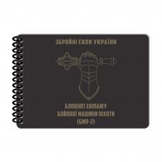 Ecopybook Tactical Notebook For BMP-2 Crew (A6)