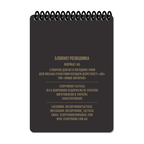 Блокнот всепогодний Ecopybook Tactical "Для військового розвідника" (A6), ET-notebook-11