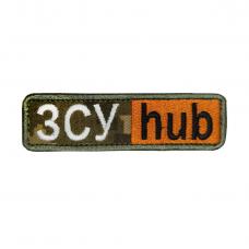Шеврон вишитий "ЗСУ HUB"