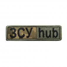 Шеврон вишитий "ЗСУ HUB"