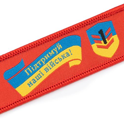 Брелок "Підтримуй наші війська!", PROF1-ZSU-04