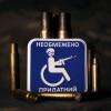 Нашивка на липучке "Придатний" PVC, UA281-29859-PVC-NPR
