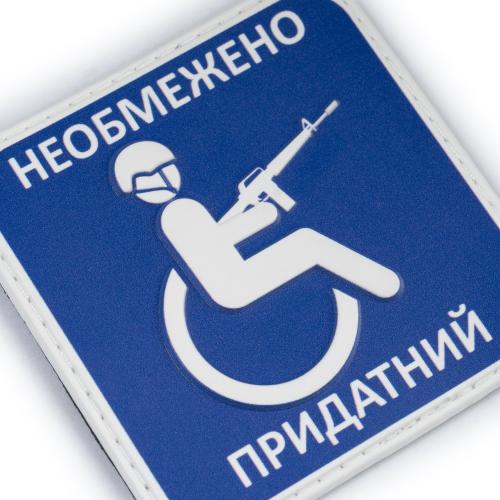 Нашивка на липучке "Придатний" PVC, UA281-29859-PVC-NPR