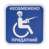 Нашивка на липучке "Придатний" PVC, UA281-29859-PVC-NPR