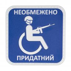 Нашивка на липучке "Придатний" PVC