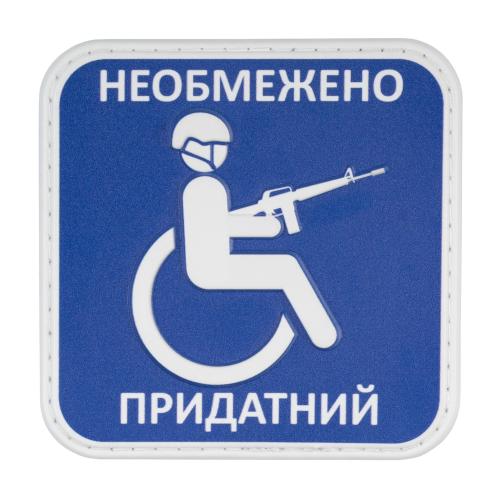 Нашивка на липучке "Придатний" PVC, UA281-29859-PVC-NPR