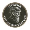 Нашивка на липучке "Не устаревший" PVC, UA281-29859-PVC-NZS