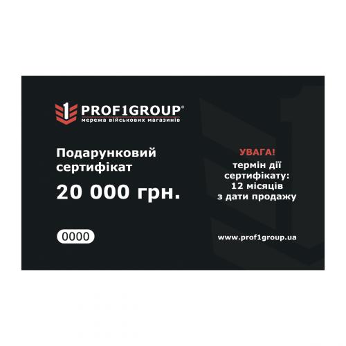 Сертификат подарочный PROF1Group® "Номинал 20000 грн", CER-20000-NEW