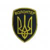 Шеврон вишитий "Волонтер", UKR-BT-202 - Prof1group Шеврон вишитий "Волонтер", UKR-BT-202