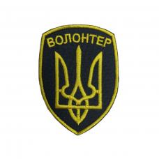 Шеврон вышитый "Волонтёр"