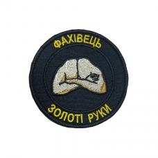 Шеврон вышитый "Специалист. Золотые руки"