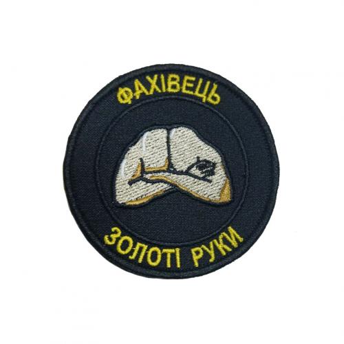 Шеврон вишитий "Фахівець. Золоті руки", UKR-BT-204