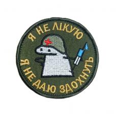 Шеврон вышит "Я не лечу. Я не даю сдохнуть"