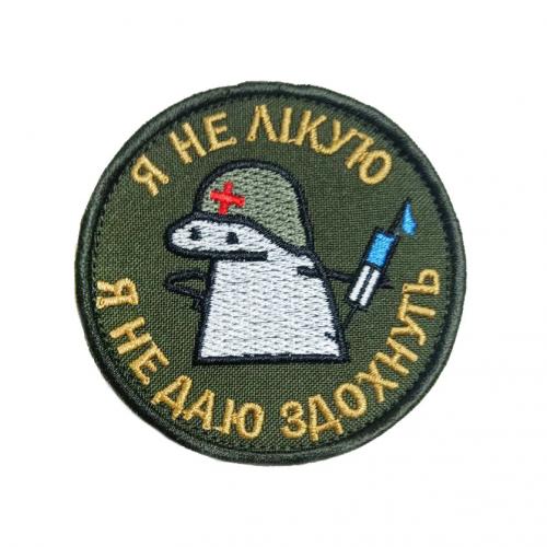 Embroidered patch "I don't treat. I don't let them die", UKR-BT-205