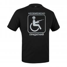 Футболка з малюнком "Придатний"