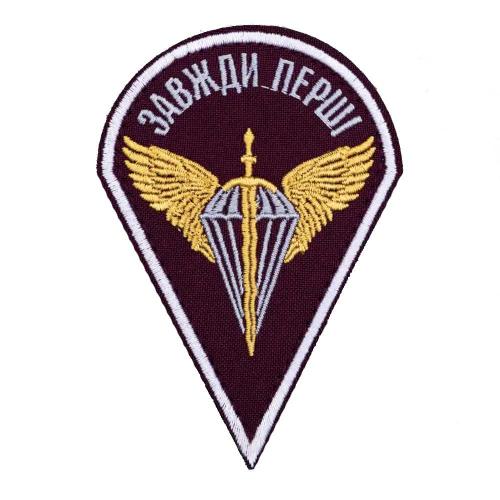 Шеврон вышитый капля купол парашют ДШВ "Всегда первые", UKR-BT-223