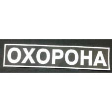 нашивка Охорона