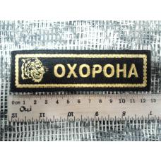 Шеврон "Охорона"