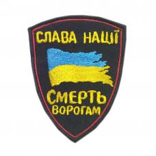 Шеврон вышитый "Слава нації — смерть ворогам!"