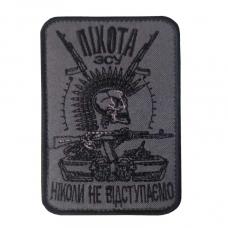 Embroidered patch "Infantry of the ZSU. We never retreat" with Velcro