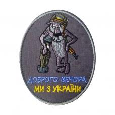 Шеврон вишитий "Бойовий вовк" на липучці