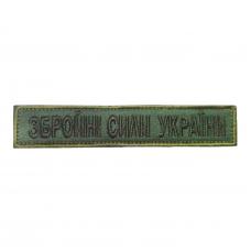 Embroidered chevron "ZSU" (National Guard, strip)
