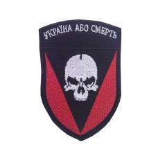 Embroidered patch "Ukraine or death" v2 on a Velcro