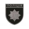 Тактичне спорядження - Шеврон вишитий "Поліція" (однотонний) Чорний/сірий